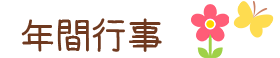 年間行事