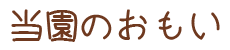 当園のおもい